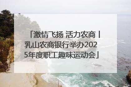 激情飞扬 活力农商丨乳山农商银行举办2025年度职工趣味运动会